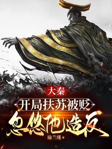 Great Qin: Su Qin Was Exiled at the Start, and I Talked Him Into Rebellion cover
