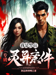 我是警员,专破灵异案件 cover