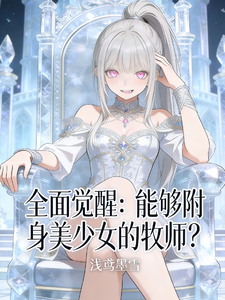 全面觉醒:能够附身美少女的牧师 cover