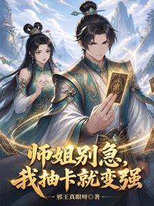 师姐别急，我抽卡就变强 cover