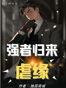 强者归来虐缘 cover