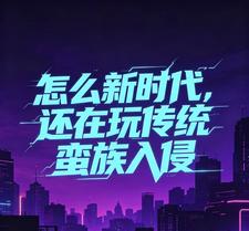 怎么新时代，还在玩传统蛮族入侵 cover
