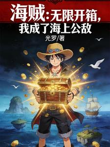 海贼:无限开箱,我成了海上公敌 cover