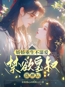 娇娇重生不谋爱，禁欲皇叔落神坛 cover