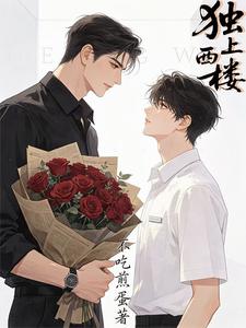 西楼独上 cover