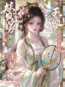 替嫁冲喜：王妃，王爷把持不住啦 cover