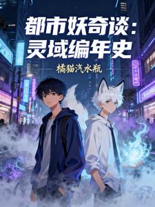 都市妖奇谈:灵域编年史 cover