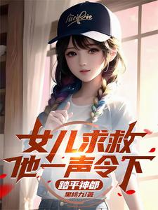 Daughter Calls for Help—At His Command, He Levels the Divine Capital cover