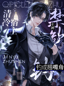 清冷宿主勾勾手，主神钓成翘嘴角 cover