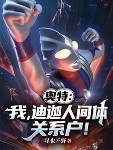 奥特:我,迪迦人间体,关系户! cover