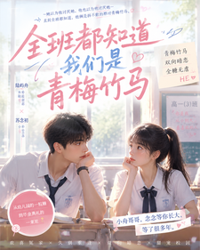全班都知道我们是青梅竹马 cover