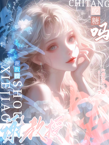谢教授，吃糖吗？ cover