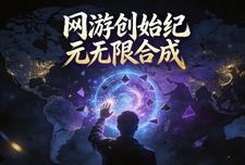 网游创始纪元无限合成 cover