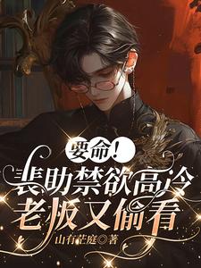 Damn It! Pei Zhushi Is Celibate and Cold, and the Boss Keeps Looking cover