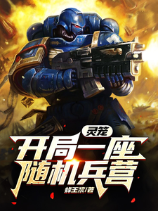 灵笼:开局一座随机兵营 cover