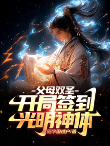 父母双圣：开局签到光明神体 cover
