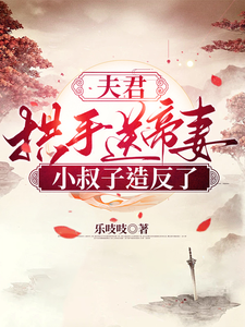 夫君拱手送帝妻，小叔子造反了！ cover