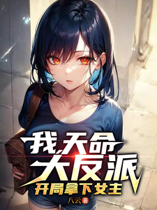 我,天命大反派,开局拿下女主 cover