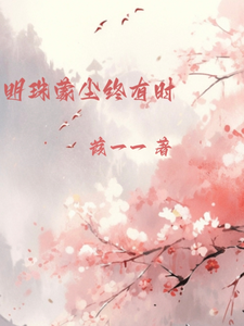 明珠蒙尘终有时 cover