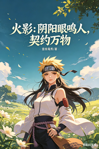 火影:阴阳眼鸣人,契约万物 cover