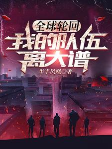 全球轮回:我的队伍离大谱 cover