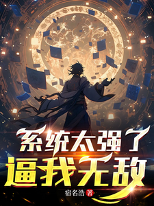 系统太强了,逼我无敌 cover
