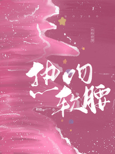 热吻软腰 cover