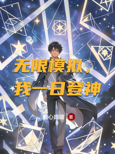 无限模拟,我一日登神 cover
