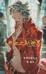 热血之新世界 cover