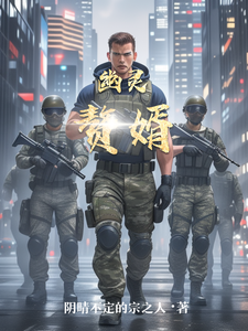 幽灵赘婿 cover