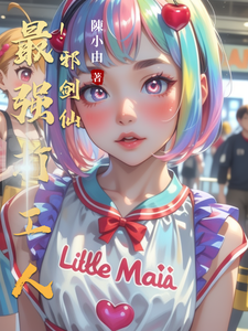 最强打工人!邪剑仙 cover