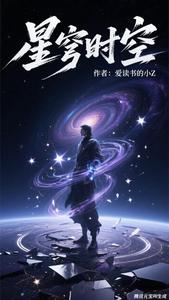 星穹时空 cover