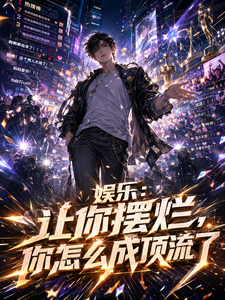 娱乐:让你摆烂,你怎么成顶流了 cover