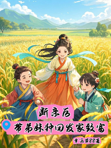 断亲后带弟妹种田发家致富 cover