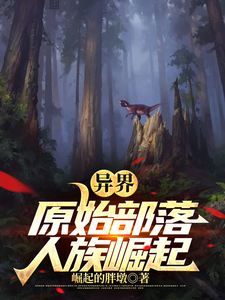 异界原始部落，人族崛起 cover