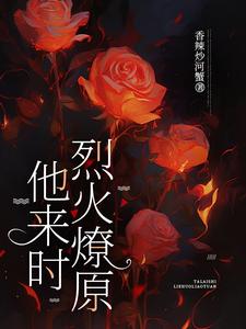 他来时烈火燎原 cover
