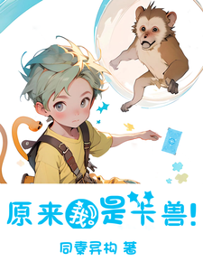 原来我是卡兽! cover