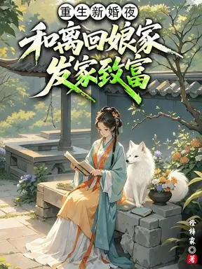 新婚夜和离，我带全家断亲致富