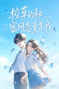 校草的秘密网恋竟是我 cover