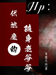 HP：汤姆里德尔的随身老爷爷 cover
