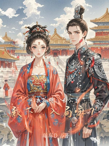 长夜孤明：长公主殿下，入局嘛？ cover