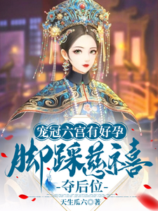 宠冠六宫有好孕，脚踩慈禧夺后位 cover