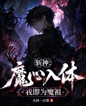 斩神:魔心入体,我即为魔祖