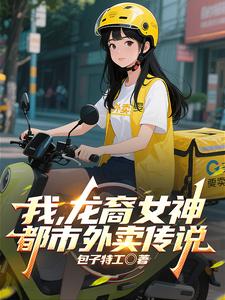 我,龙裔女神,都市外卖传说 cover