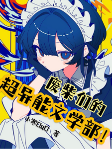 废柴们的超异能文学部! cover