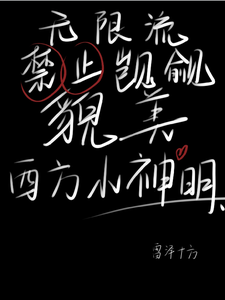 无限流：禁止觊觎貌美西方小神明 cover