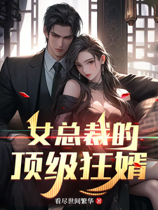 女总裁的顶级狂婿 cover