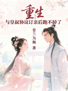 重生，与皇叔协议定亲后跑不掉了 cover