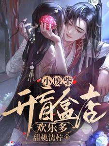 小废柴开盲盒店欢乐多 cover