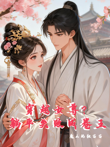 穿越女尊？躺平失败成卷王 cover